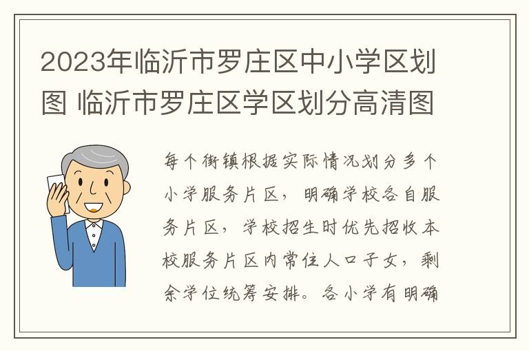 2023年临沂市罗庄区中小学区划图 临沂市罗庄区学区划分高清图