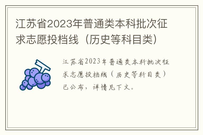 历史等科目类 江苏省2023年普通类本科批次征求志愿投档线