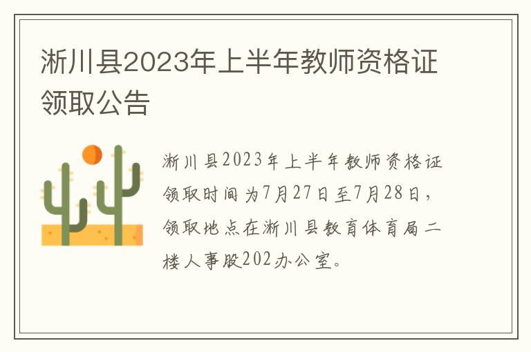 淅川县2023年上半年教师资格证领取公告