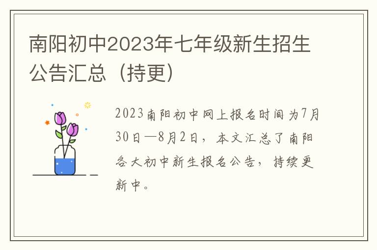 持更 南阳初中2023年七年级新生招生公告汇总