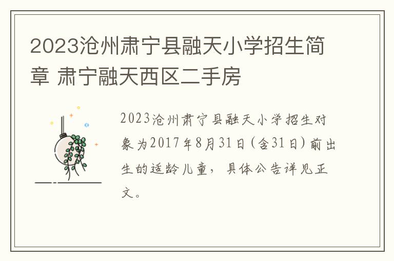 2023沧州肃宁县融天小学招生简章 肃宁融天西区二手房