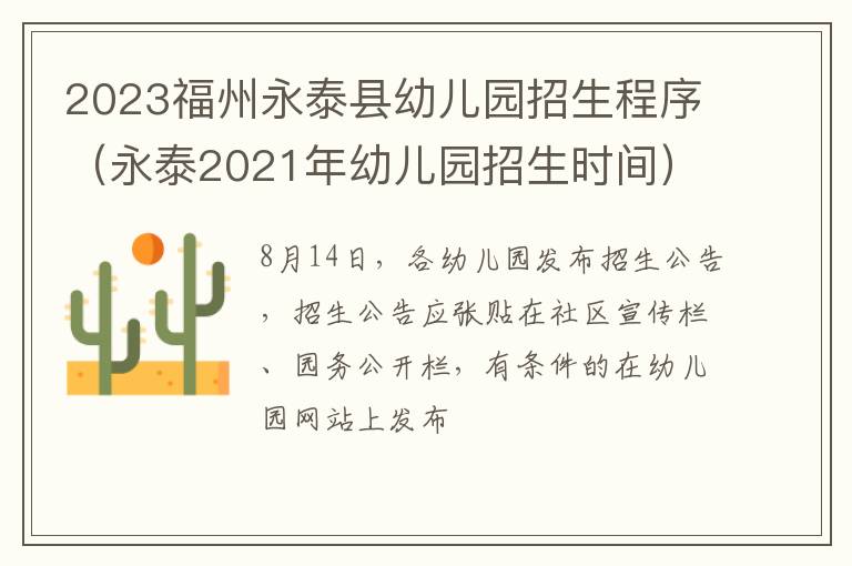 永泰2021年幼儿园招生时间 2023福州永泰县幼儿园招生程序