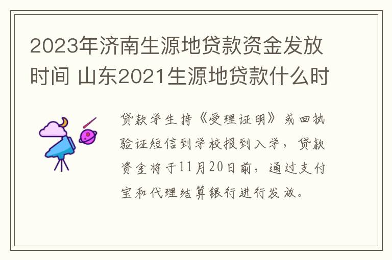 2023年济南生源地贷款资金发放时间 山东2021生源地贷款什么时候到账