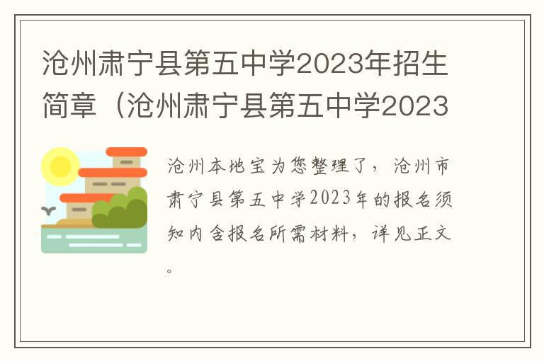 沧州肃宁县第五中学2023年招生简章电话 沧州肃宁县第五中学2023年招生简章