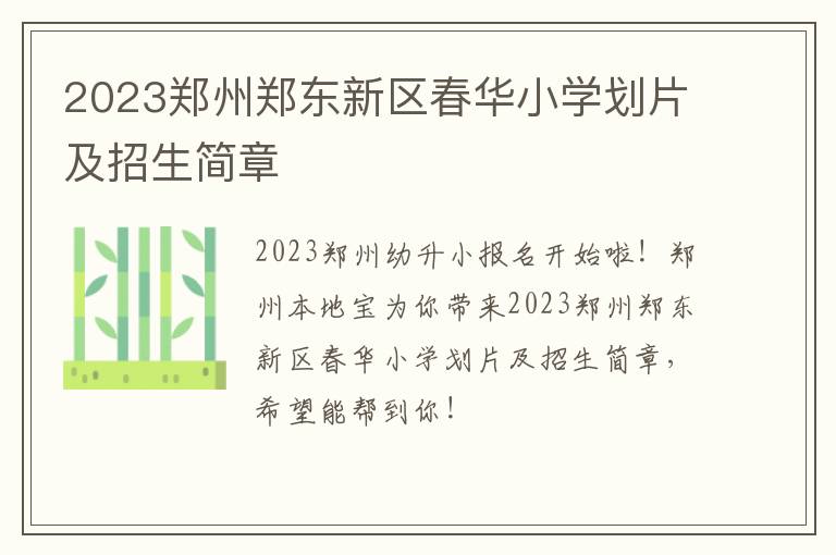 2023郑州郑东新区春华小学划片及招生简章