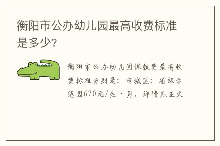 衡阳市公办幼儿园最高收费标准是多少?