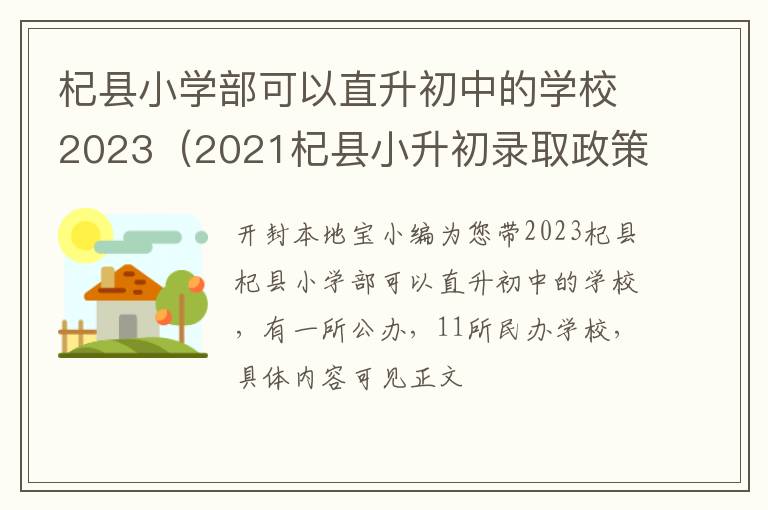 2021杞县小升初录取政策 杞县小学部可以直升初中的学校2023