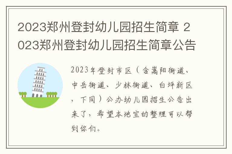2023郑州登封幼儿园招生简章 2023郑州登封幼儿园招生简章公告