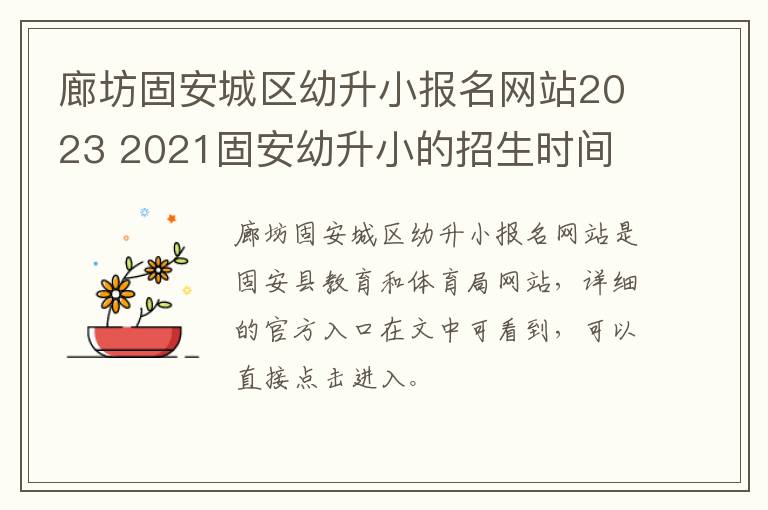 廊坊固安城区幼升小报名网站2023 2021固安幼升小的招生时间