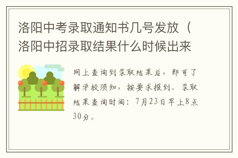 洛阳中招录取结果什么时候出来 洛阳中考录取通知书几号发放