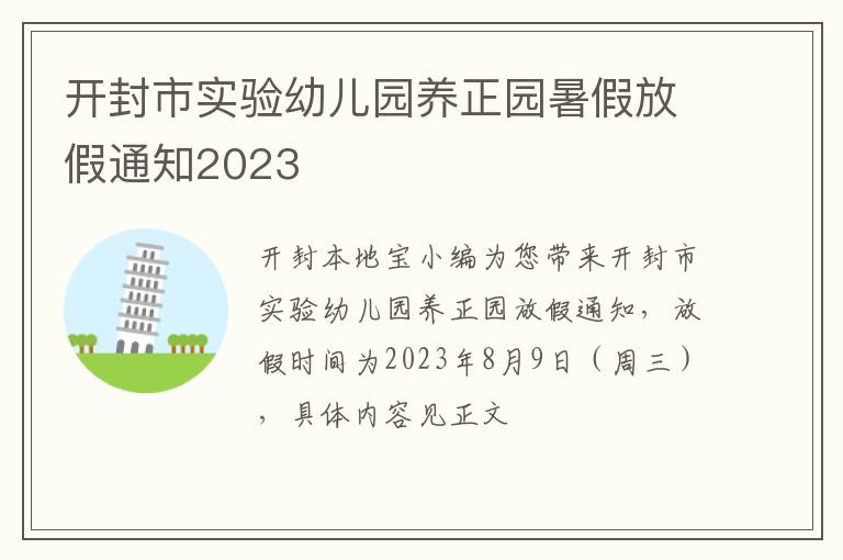 开封市实验幼儿园养正园暑假放假通知2023