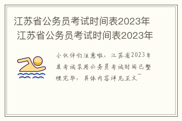 江苏省公务员考试时间表2023年 江苏省公务员考试时间表2023年成绩公布