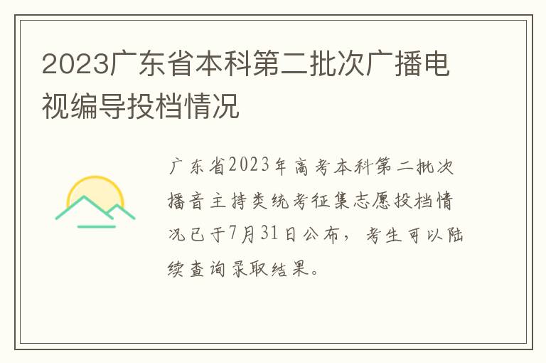 2023广东省本科第二批次广播电视编导投档情况