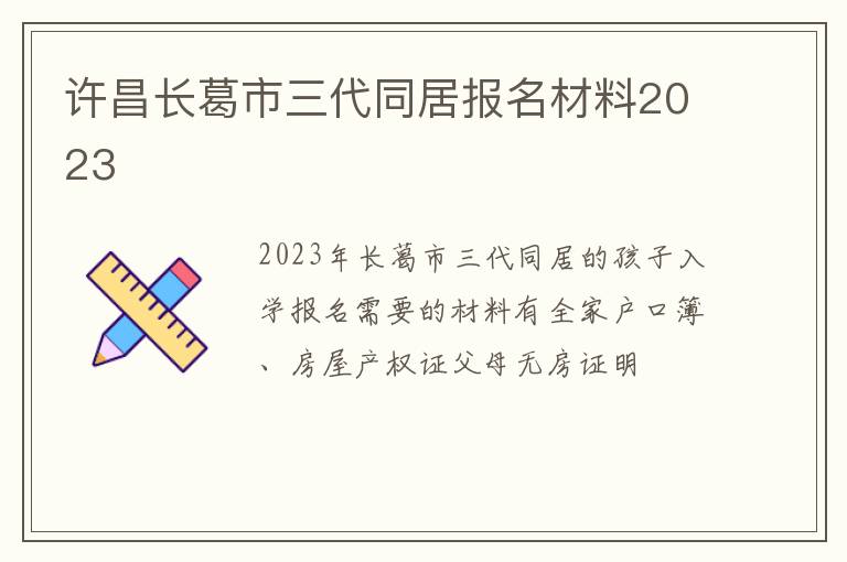 许昌长葛市三代同居报名材料2023