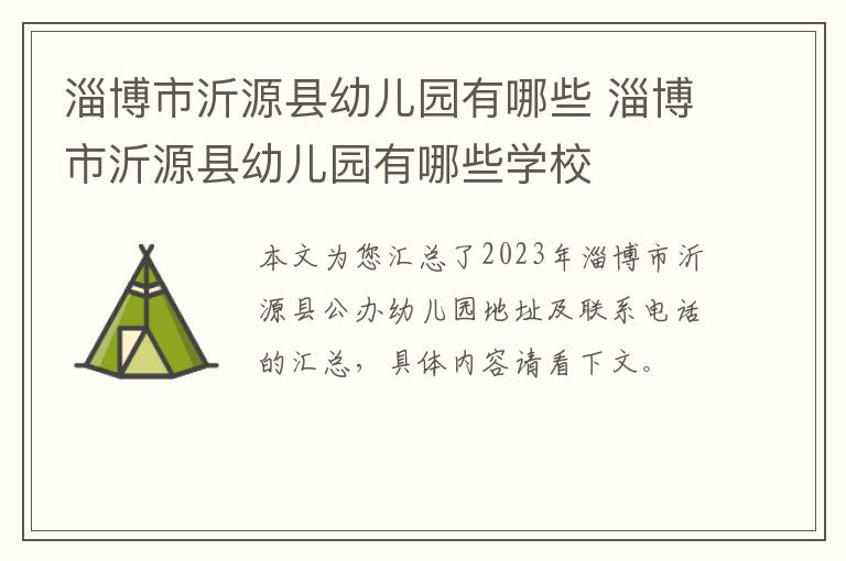 淄博市沂源县幼儿园有哪些 淄博市沂源县幼儿园有哪些学校