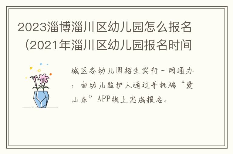 2021年淄川区幼儿园报名时间 2023淄博淄川区幼儿园怎么报名