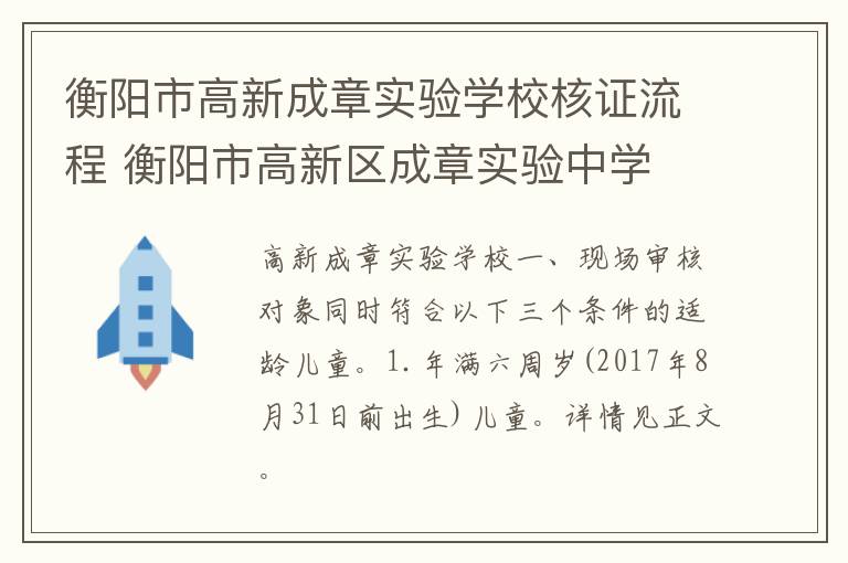 衡阳市高新成章实验学校核证流程 衡阳市高新区成章实验中学