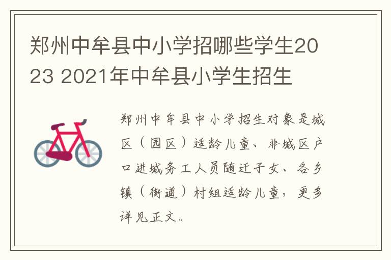 郑州中牟县中小学招哪些学生2023 2021年中牟县小学生招生