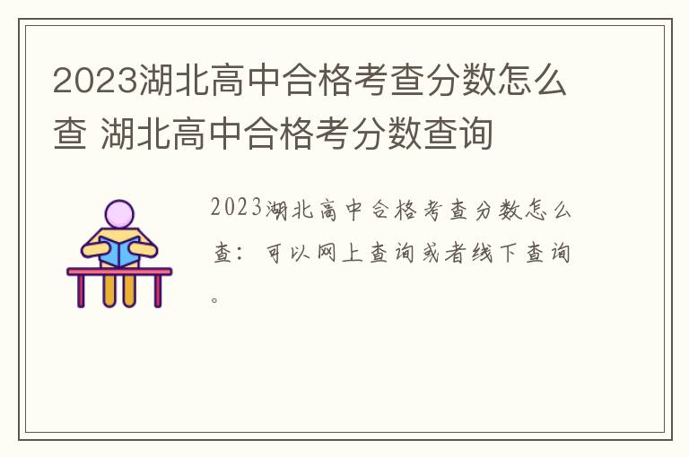 2023湖北高中合格考查分数怎么查 湖北高中合格考分数查询