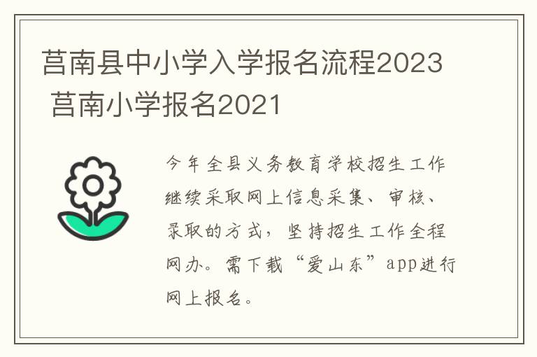 莒南县中小学入学报名流程2023 莒南小学报名2021