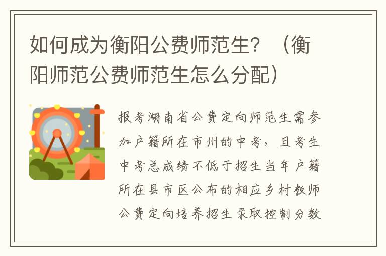 衡阳师范公费师范生怎么分配 如何成为衡阳公费师范生？