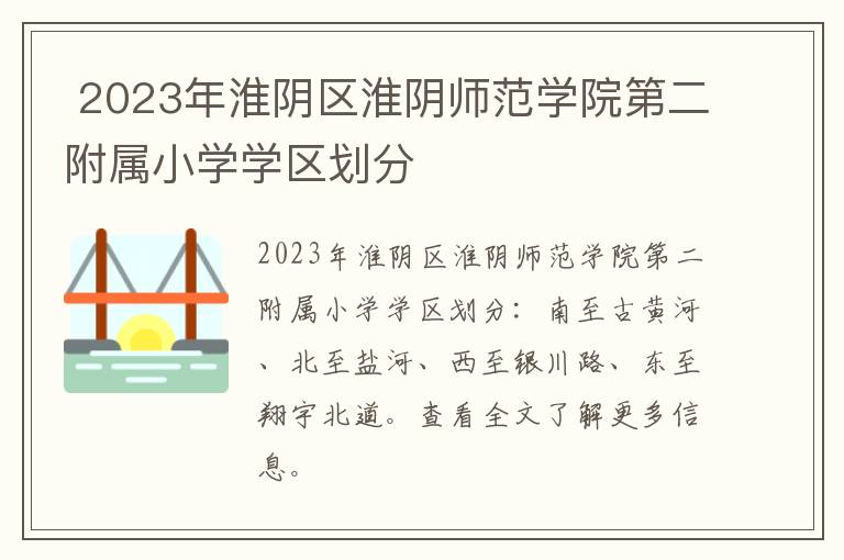 2023年淮阴区淮阴师范学院第二附属小学学区划分