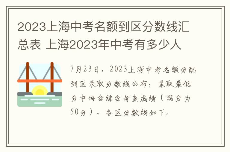 2023上海中考名额到区分数线汇总表 上海2023年中考有多少人