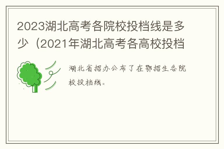 2021年湖北高考各高校投档线 2023湖北高考各院校投档线是多少