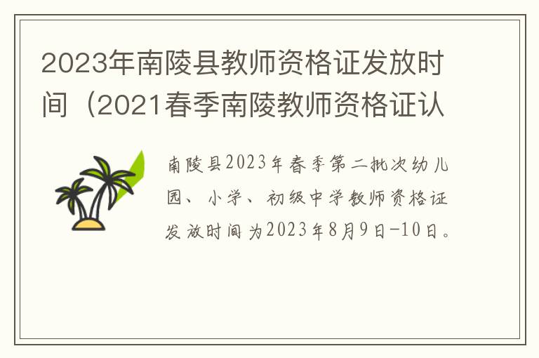 2021春季南陵教师资格证认定 2023年南陵县教师资格证发放时间