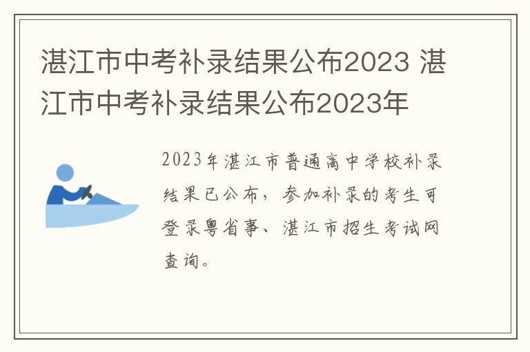 湛江市中考补录结果公布2023 湛江市中考补录结果公布2023年