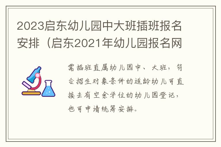 启东2021年幼儿园报名网上报名 2023启东幼儿园中大班插班报名安排