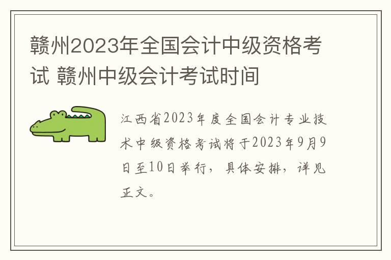 赣州2023年全国会计中级资格考试 赣州中级会计考试时间