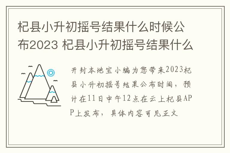 杞县小升初摇号结果什么时候公布2023 杞县小升初摇号结果什么时候公布2023年11月