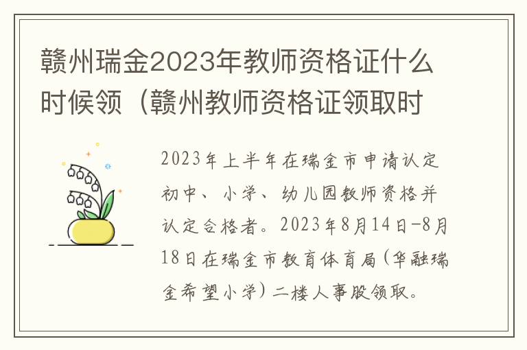 赣州教师资格证领取时间 赣州瑞金2023年教师资格证什么时候领