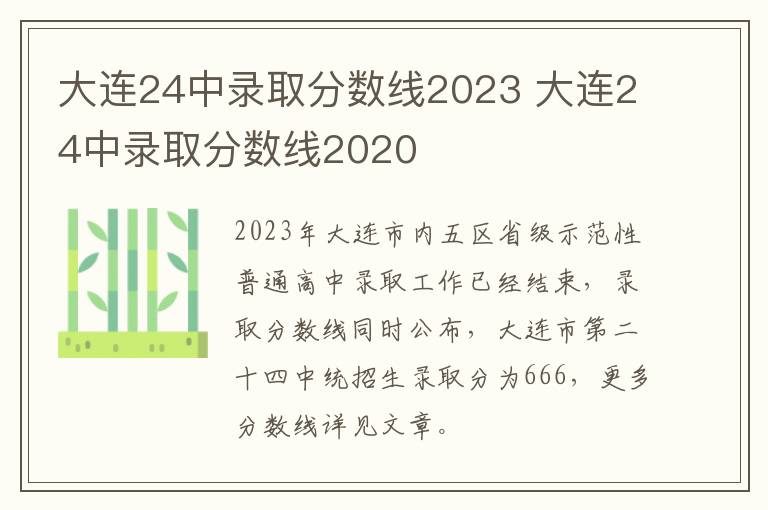 大连24中录取分数线2023 大连24中录取分数线2020