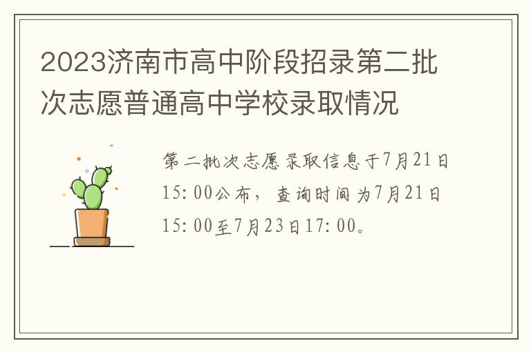 2023济南市高中阶段招录第二批次志愿普通高中学校录取情况