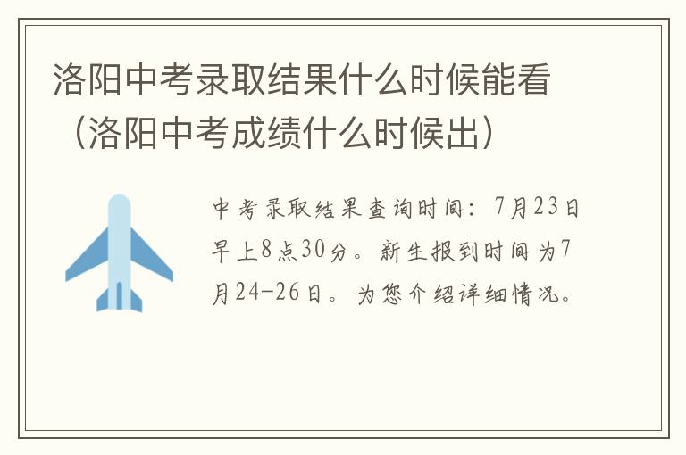 洛阳中考成绩什么时候出 洛阳中考录取结果什么时候能看