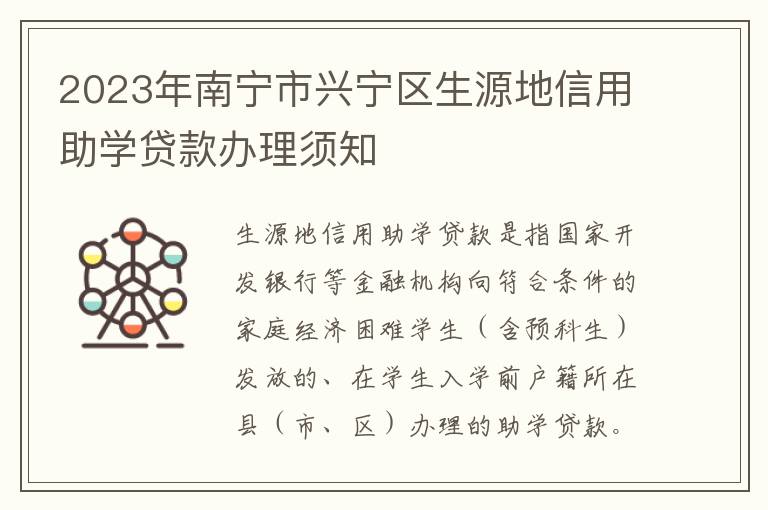 2023年南宁市兴宁区生源地信用助学贷款办理须知