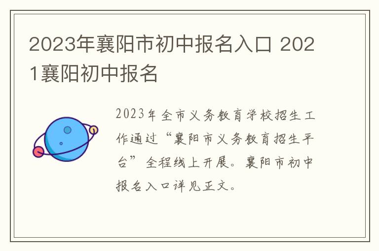 2023年襄阳市初中报名入口 2021襄阳初中报名