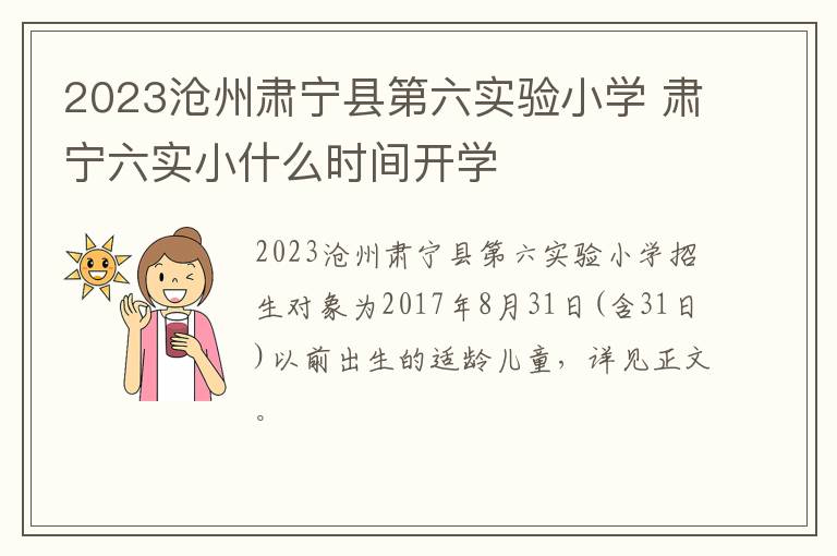 2023沧州肃宁县第六实验小学 肃宁六实小什么时间开学