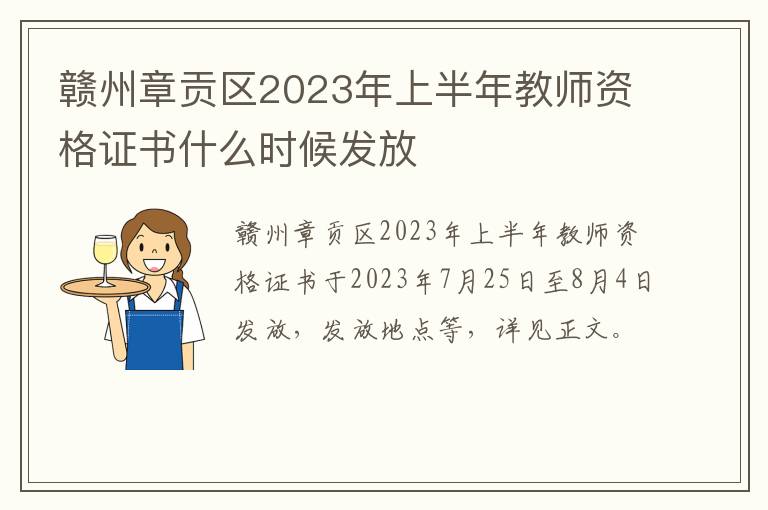 赣州章贡区2023年上半年教师资格证书什么时候发放