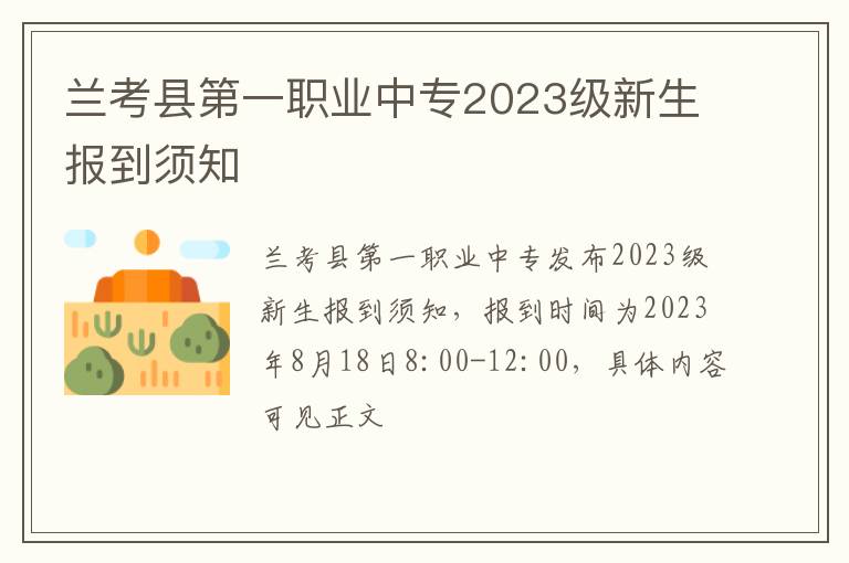 兰考县第一职业中专2023级新生报到须知