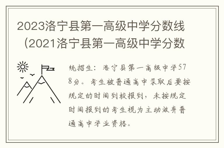 2021洛宁县第一高级中学分数线 2023洛宁县第一高级中学分数线