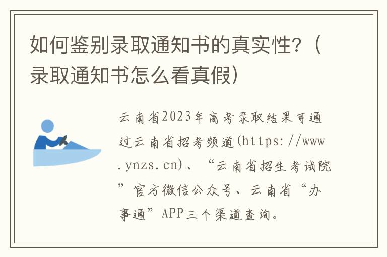 录取通知书怎么看真假 如何鉴别录取通知书的真实性?