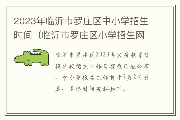 临沂市罗庄区小学招生网上报名2021 2023年临沂市罗庄区中小学招生时间