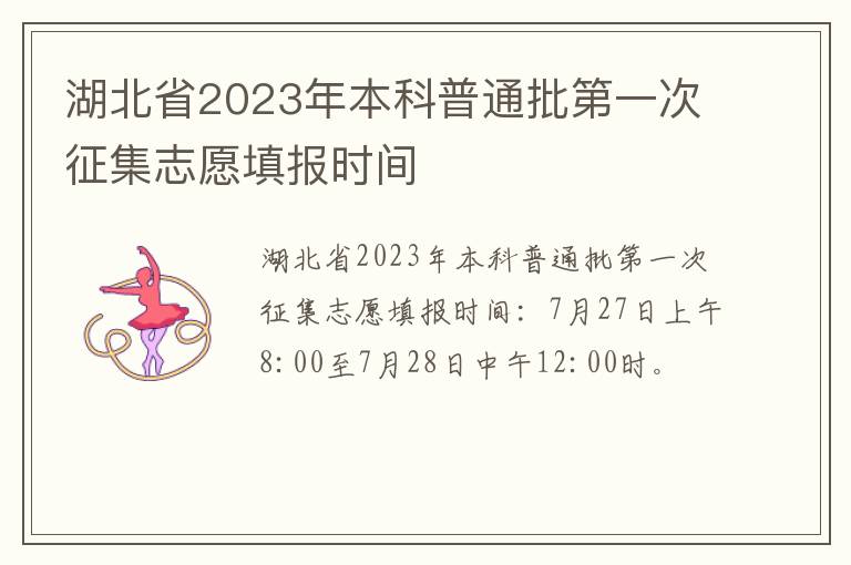 湖北省2023年本科普通批第一次征集志愿填报时间