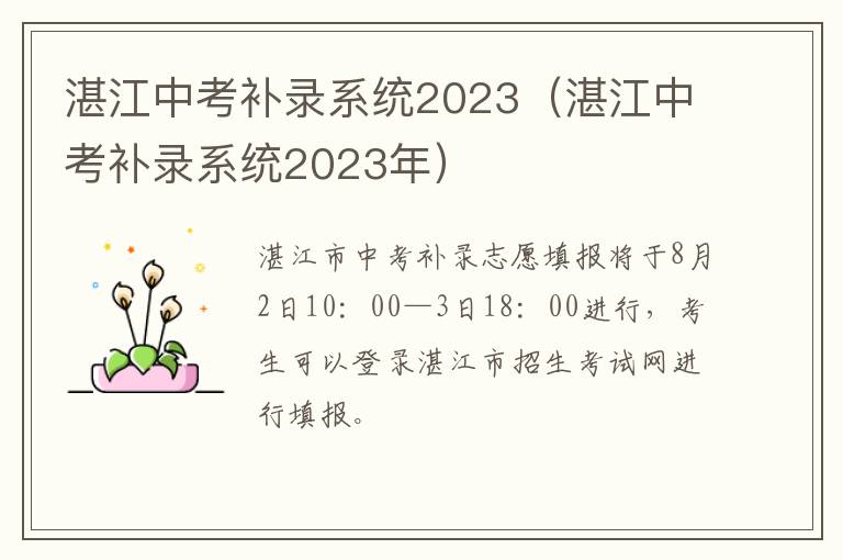 湛江中考补录系统2023年 湛江中考补录系统2023