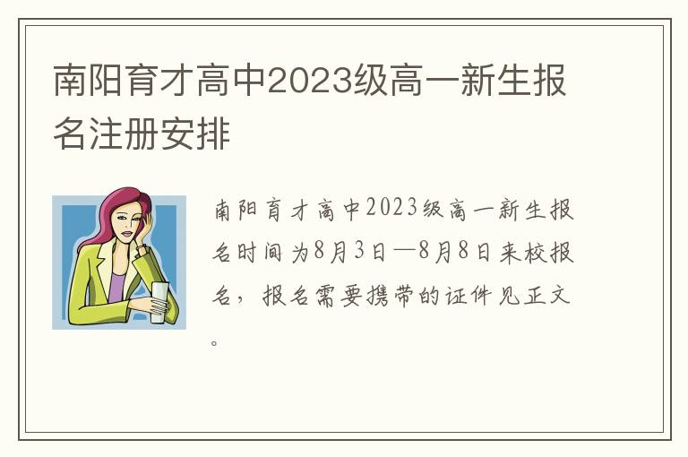 南阳育才高中2023级高一新生报名注册安排