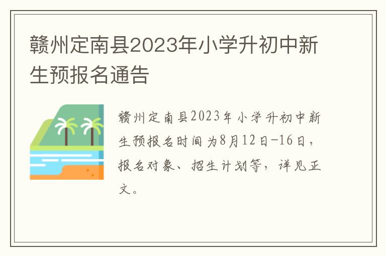 赣州定南县2023年小学升初中新生预报名通告