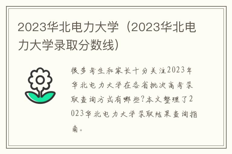 2023华北电力大学录取分数线 2023华北电力大学